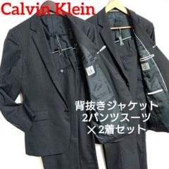 Calvin Klein ✨️ 2パンツ スーツ ✕ 2着 セット 背抜き 黒