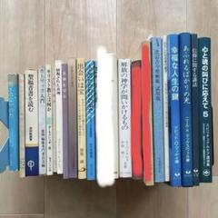 キリスト教　良品多数　本まとめ　ばら売り可能① キリスト教 良品多数 本まとめ ばら売り可能②