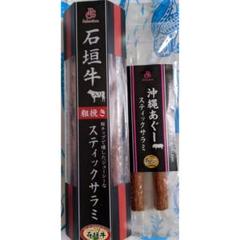 沖縄限定 サラミソーセージ 石垣牛 あぐー豚セット