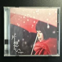 片想い