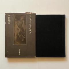 【限定50部・稀少本】中井英夫『水星の騎士』深夜叢書社・第39番 限定50部・稀少本】中井英夫『水星の騎士』深夜叢書社・第39番