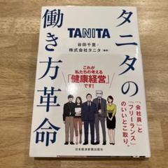 タニタの働き方革命