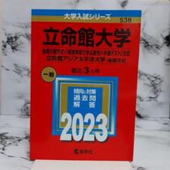 赤本】立命館大学(後期分割方式「経営学部で学ぶ感性+共通テスト