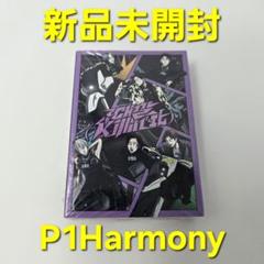 2025年最新】P1HARMONY アルバムの人気アイテム - メルカリ