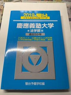 青本　慶應義塾大学 法学部 過去問題集 2014 2019 2冊セット 2025年最新】青本 慶應義塾大学 法学部の人気アイテム - メルカリ
