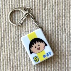 【ドンジャラ牌】まるちゃんキーホルダー（ちびまる子ちゃん）黄色