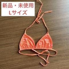 H&M 新品 Lサイズ オレンジ・ピンク マーブルビキニ