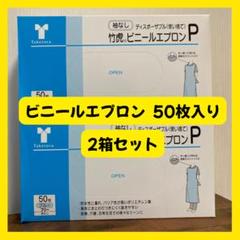 【送料無料】竹虎 ビニールエプロンP 袖なし 50枚入り 2箱