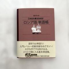専用　ロシア語セット 私の推し活『チェブラーシカ』⑪ロシア語の本とCDを買った【全