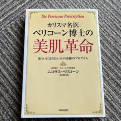 カリスマ名医ペリコーン博士の美肌革命