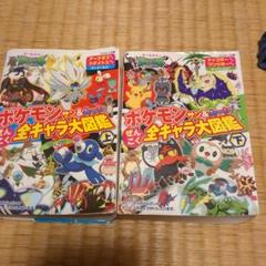 ポケモンサン&ムーンぜんこく全キャラ大図鑑 オールカラー 上　下　2冊　セット