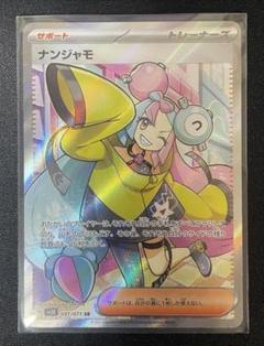 ナンジャモ　sr ARS10 ＋　美品 ARS10鑑定済〕ナンジャモ【SR】{091/071}