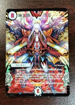 神人類ヨミ　ARS10+ 金シークレット 神人類ヨミ【デュエルマスターズトレカお買得価格通販：トレコロ】