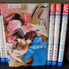 17歳 キスとジレンマの中古 未使用品を探そう メルカリ