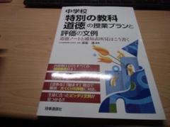 中学校「特別の教科 道徳」の授業プランと評価の文例