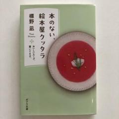 本のない、絵本屋クッタラ : おいしいスープ、置いてます。