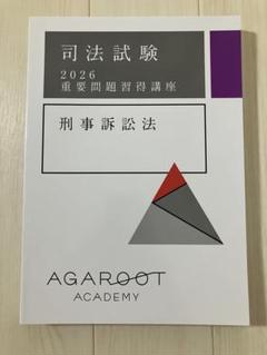 【渥美】　司法試験 重問セット 2年間ガチっても1534位だった底辺予備試験受験生が4ヶ月半