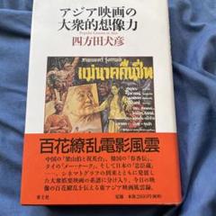 アジア映画の大衆的想像力