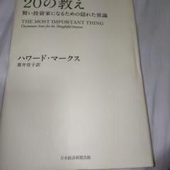 投資で一番大切な20の教え 賢い投資家になるための隠れた常識