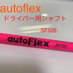2022年最新】autoflexの人気アイテム - メルカリ 同時購入用 最終値下げ! オートフレックス FW用 SF505xx アイライナー