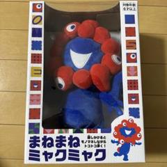 【新品未使用】まねまねミャクミャク 2025大阪・関西万博公式ライセンス商品「まねまねミャクミャク