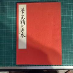 2926 原田観峰「明月時至清風自来」 肉筆 紙本 書 掛軸 禅語 おもてなし Amazon.co.jp: B-1852【真作原田観峰 肉筆紙本 書幅 掛軸／書家