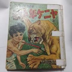 少年ケニヤ Amazon.co.jp: 少年ケニヤ 1 (角川文庫 緑 547-1) : 山川 惣治: 本