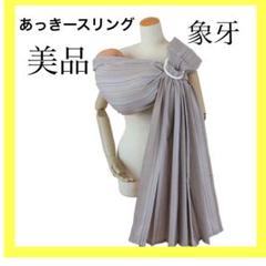 あっきースリング ackeySling 白玉 あっきースリング 白玉 | スリングならnicoBaby【公式】