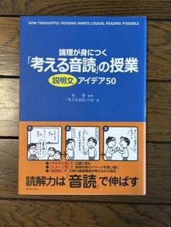 考える音読の授業　説明文アイデア50