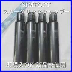 SIMFORT スパークリングスカルプシャンプー 4本セット