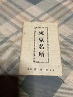 戦前？東京名所の絵葉書10枚セット。東京・金港堂。 戦前？東京名所の絵葉書10枚セット。東京・金港堂。 - メルカリ
