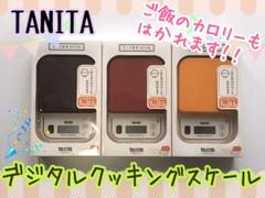 新品▷◁TANITA タニタ デジタル クッキング スケール はかり
