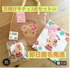日焼けキティ　pvcトートバッグ&巾着&クッションキーホルダー　3点セット