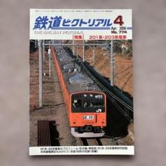 鉄道ピクトリアル No.774 2006年4月号 【特集】201系・203系電車
