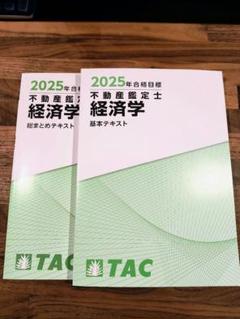 2025年最新】不動産鑑定士 経済学の人気アイテム - メルカリ