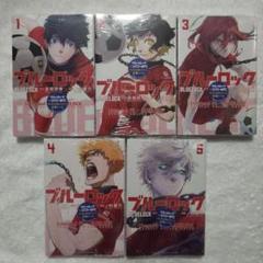 ブルーロック1～5巻 リバプールコラボ表紙カバー