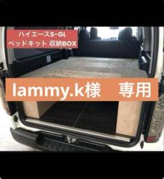 スーパーセール期間限定 lammy.k様専用 ハイエースSーGL 収納BOX ベッドキット - メルカリ パーツ