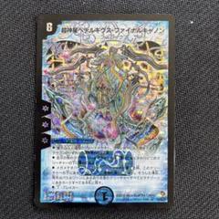 デュエルマスターズ 超新星ペテルギウスファイナルキャノン　psa7 psa6 超神星ペテルギウス・ファイナルキャノン(DM22 S2/S5