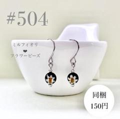 ピアス　504