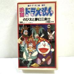 映画 ドラえもん　のび太と無幻三剣士　VHS