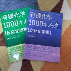 有機化学1000本ノック 反応生成物編.立体化学編