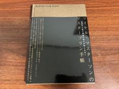 マイケルマスターソンのマスタープラン手帳　ダイレクト出版のサムネイル