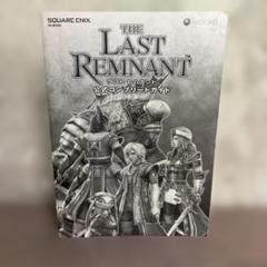 【表紙無し】ラストレムナント 公式コンプリートガイド