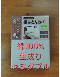 [新品未使用】天然素材綿100%　生成り掛け布団カバー セミダブル　アイボリー