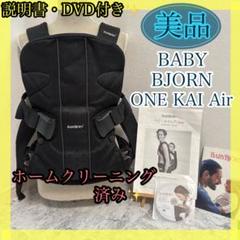 美品✨丸洗い済み✨清潔✨ベビービョルン　ワンカイエアー ONE KAI Air