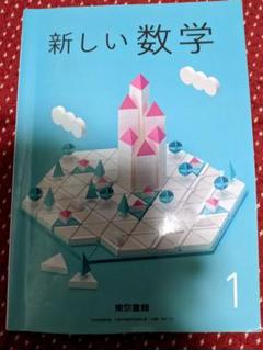 新しい数学 1