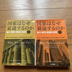 国家はなぜ衰退するのか 上下セット