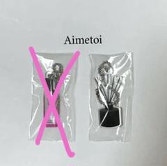 Aimetoi エメトワ ロゴ　ガチャ 2025年最新】Aimetoiの人気アイテム - メルカリ