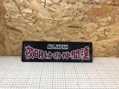 勇誠さま専用　ワンマンプレート ワンマンアンドン用プレート ピンク : カー用品・トラック用品の