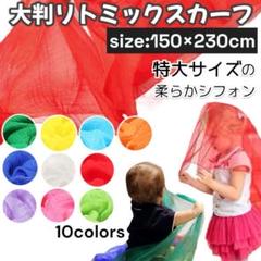 特大リトミックスカーフ大判150×230 1枚知育玩具リハビリモンテッソーリb